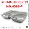 ถาดฟอยล์ Star Products 4380-P