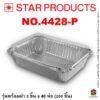 ถาดฟอยล์ Star Products 4428-P