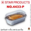ถาดฟอยล์ Star Products 4433-P