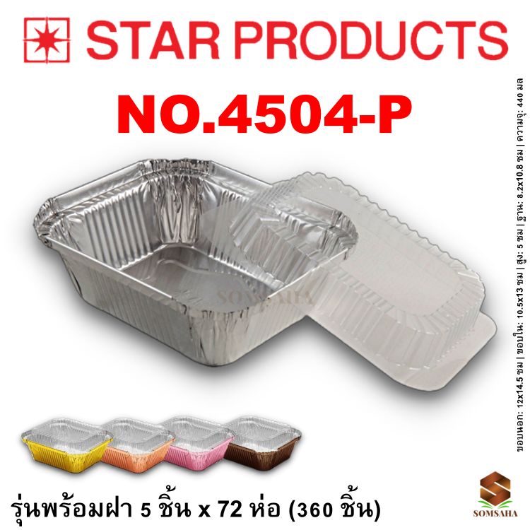 ถาดฟอยล์ Star Products 4504-P