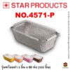 ถาดฟอยล์ Star Products 4571-P