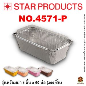 ถาดฟอยล์ Star Products 4571-P