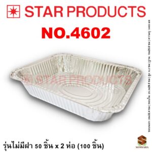 ถาดฟอยล์ Star Products 4602