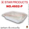 ถาดฟอยล์ Star Products 4602-P