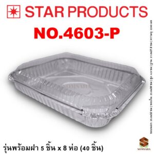 ถาดฟอยล์ Star Products 4603-P