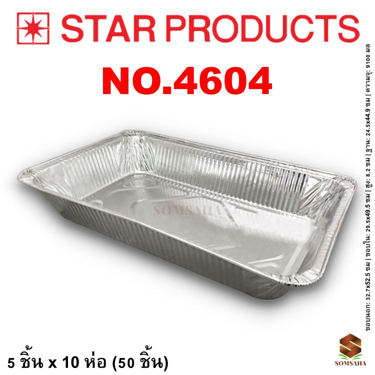 ถาดฟอยล์ Star Products 4604