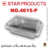 ถาดฟอยล์ Star Products NO.4615-P