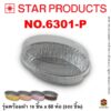 ถาดฟอยล์ Star Products NO.6301-P