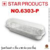 ถาดฟอยล์ Star Products NO.6303-P