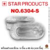 ถาดฟอยล์ Star Products NO.6304-S
