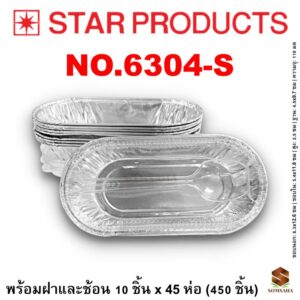 ถาดฟอยล์ Star Products NO.6304-S