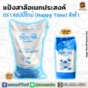 แป้งแฮปปี้ไทม์