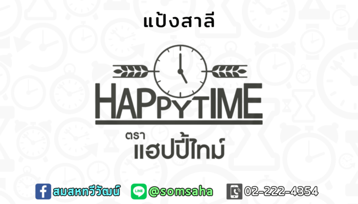 ติดต่อสอบถาม 02-222-4354 Line @somsaha